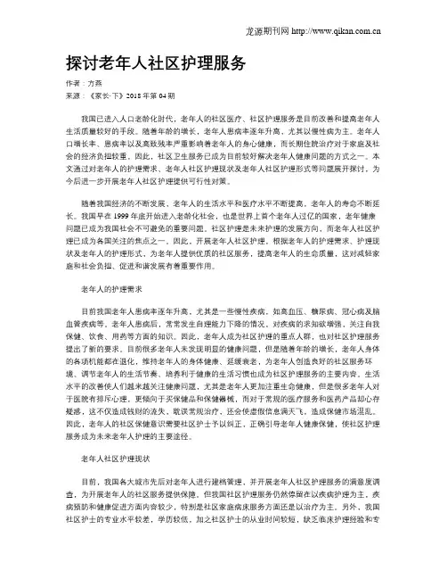 探讨老年人社区护理服务