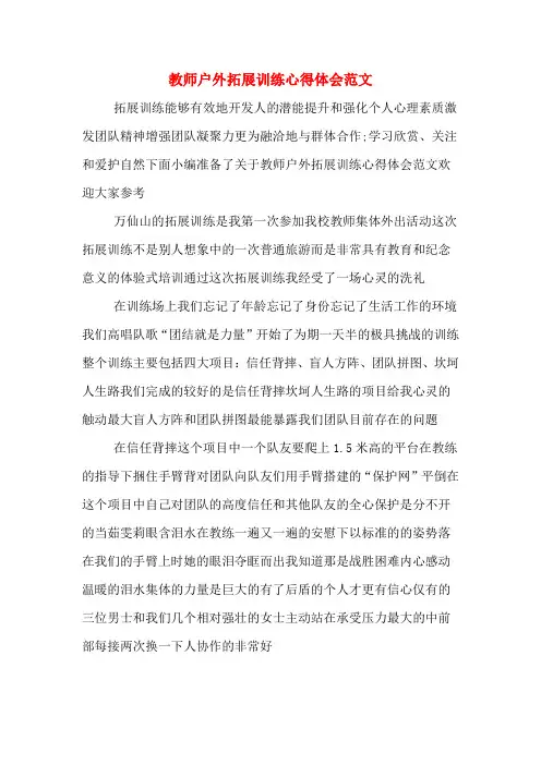教师户外拓展训练心得体会范文