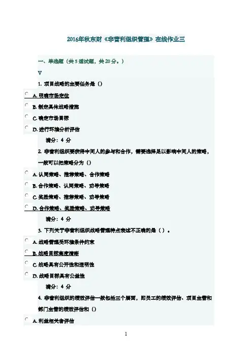 最新版2016年秋季东财《非营利组织管理》在线作业三满分答案
