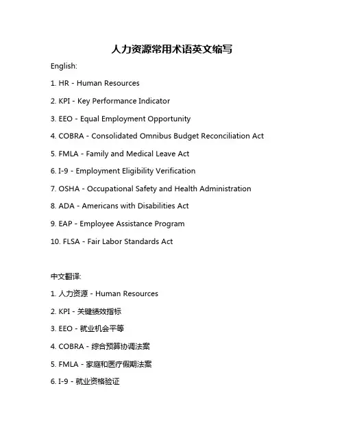 人力资源常用术语英文缩写