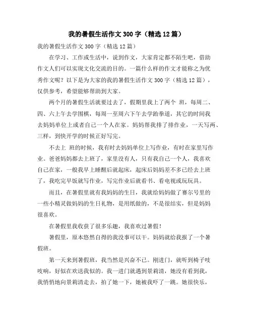 我的暑假生活作文300字(精选12篇)
