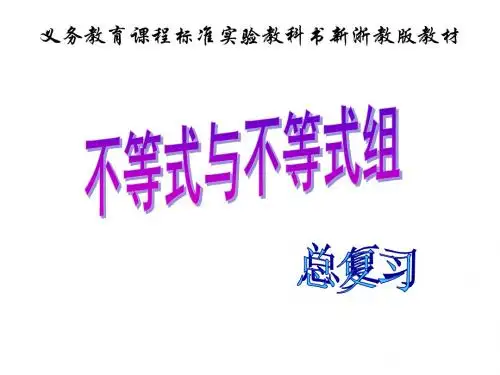 不等式与不等式组的复习--浙教版