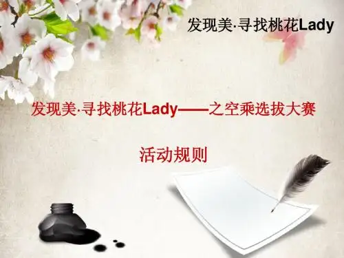 发现美·寻找桃花Lady活动规则说明