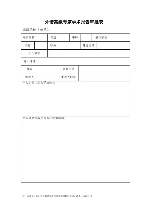 外请高级专家学术报告审批表