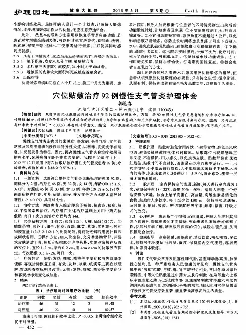 穴位贴敷治疗92例慢性支气管炎护理体会