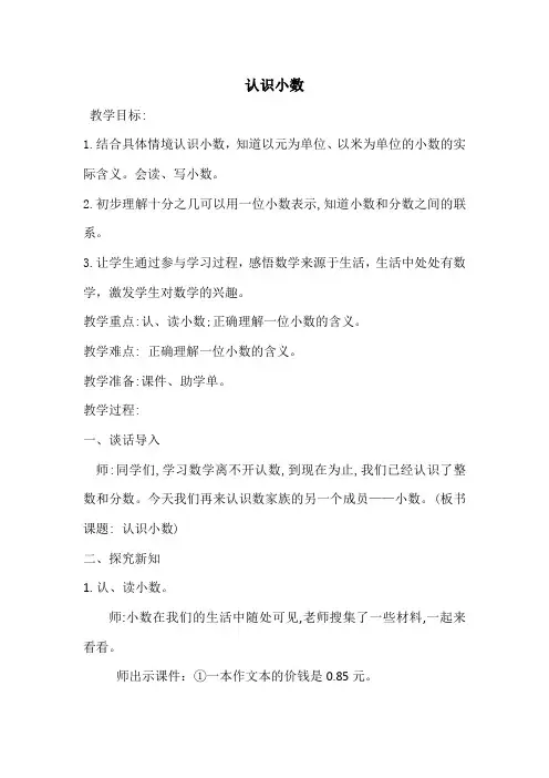 人教版三年级下册数学认识小数 教案