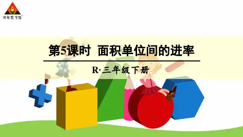 第5课时 面积单位间的进率