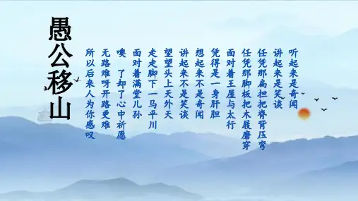 语文人教版(部编)八年级上册《22愚公移山》课件公开课(10)