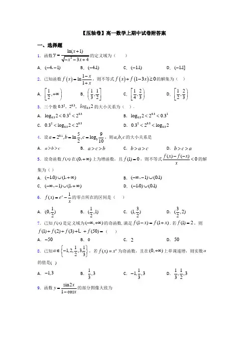 【压轴卷】高一数学上期中试卷附答案