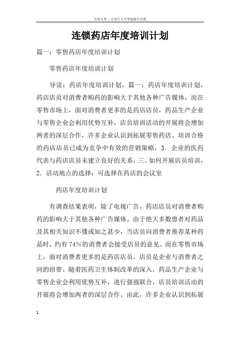 连锁药店年度培训计划