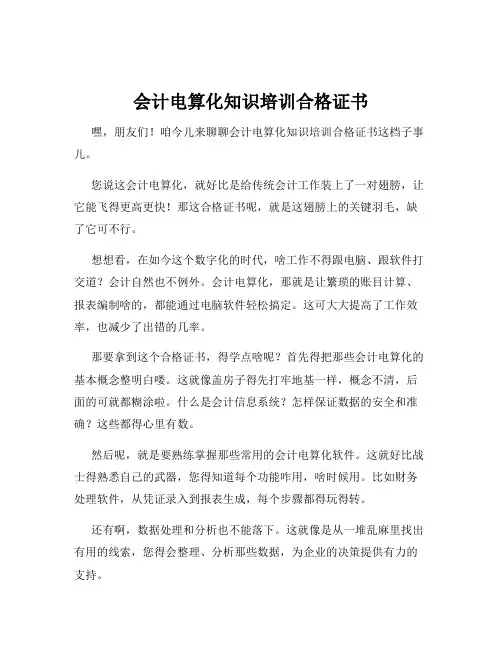 会计电算化知识培训合格证书