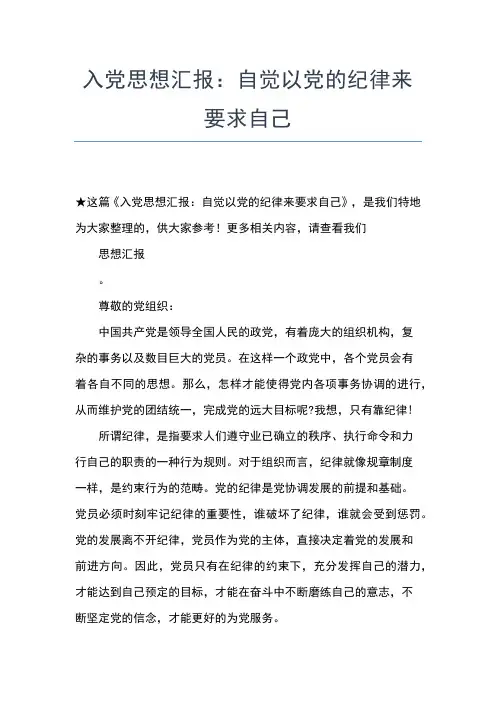 2019年最新9月入党积极分子思想汇报：加强纪律修养思想汇报文档【五篇】