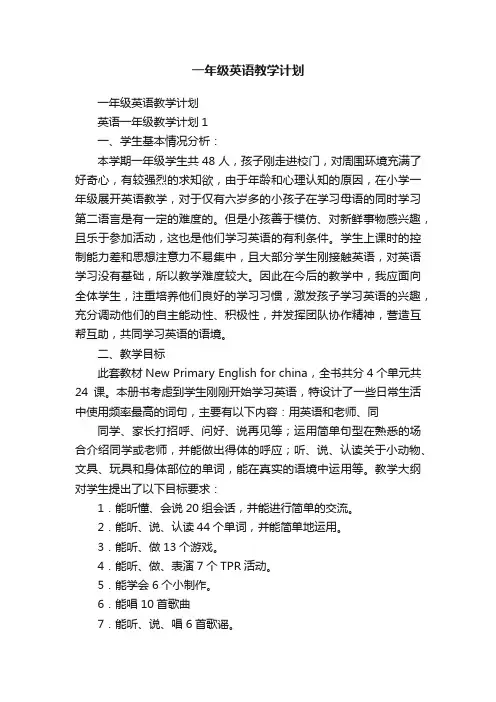一年级英语教学计划