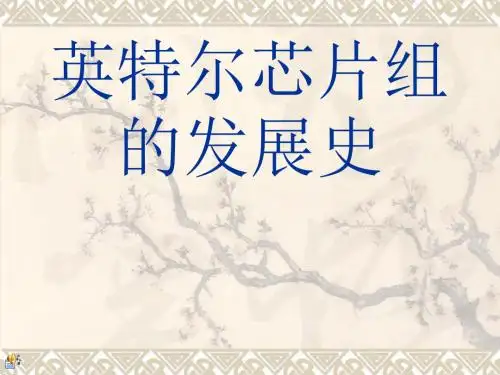 【精选】英特尔芯片组资料详解