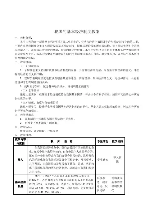 教案：我国的基本经济制度