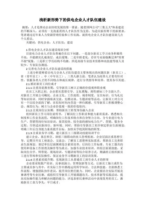 浅析新形势下的供电企业人才队伍建设