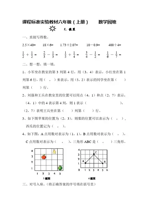 新课标六年级数学(上册)第一单元位置练习题