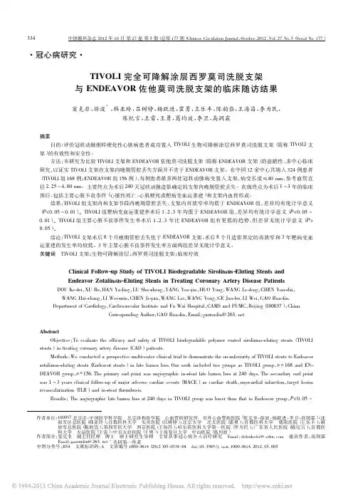TIVOLI完全可降解涂层西罗莫_省略_R佐他莫司洗脱支架的临床随访结果_窦克非