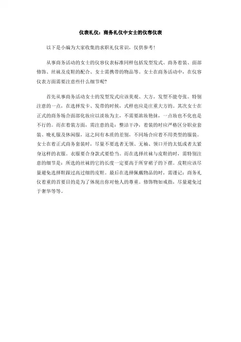 仪表礼仪：商务礼仪中女士的仪容仪表