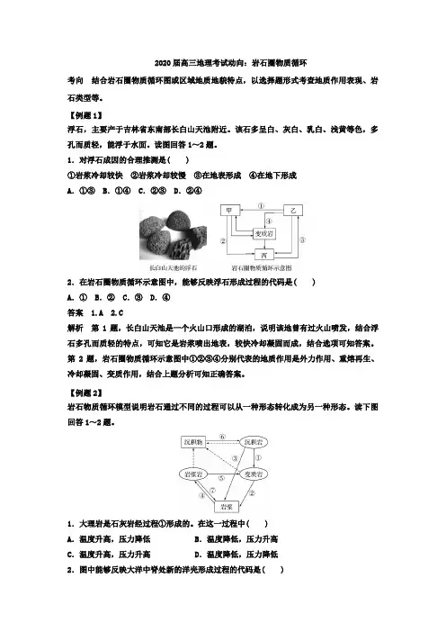 2020届高三地理考试动向：岩石圈物质循环
