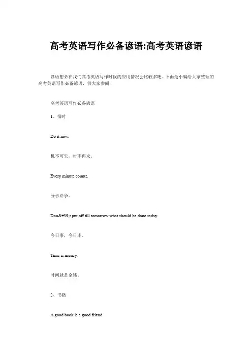 高考英语写作必备谚语-高考英语谚语