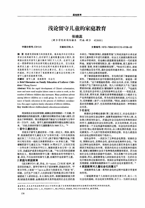 浅论留守儿童的家庭教育
