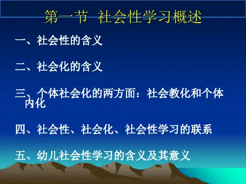 自考学前教育心理学幼儿社会性学习和教育