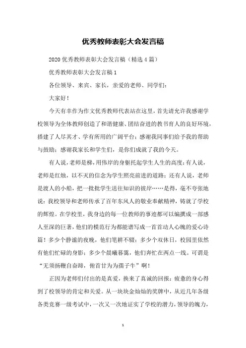 优秀教师表彰大会发言稿