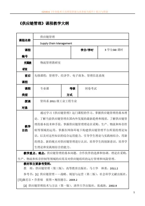 《供应链管理》课程教学大纲 2
