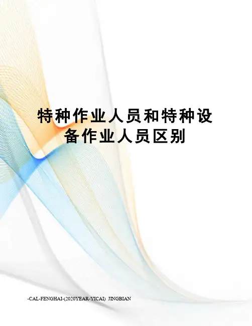 特种作业人员和特种设备作业人员区别 2