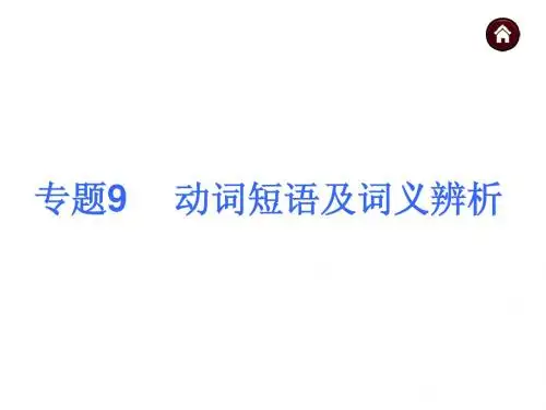2015届中考英语(人教版)总复习 第二篇 语法精点击 专题9  动词短语及词义辨析(共53张PPT)
