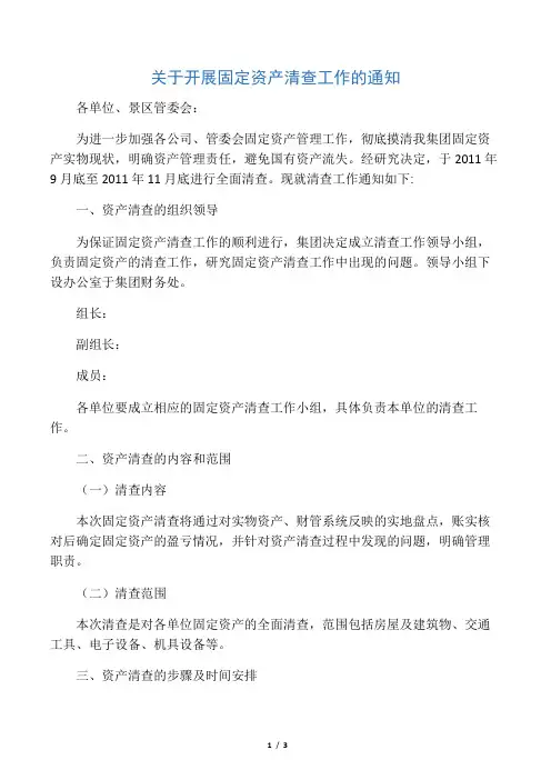 关于开展固定资产清查工作的通知