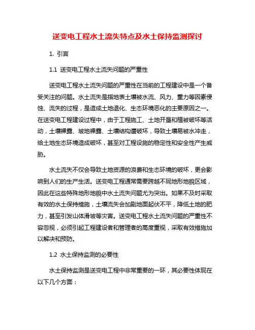送变电工程水土流失特点及水土保持监测探讨
