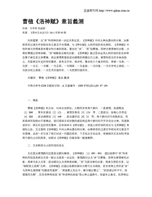 曹植《洛神赋》意旨蠡测 2