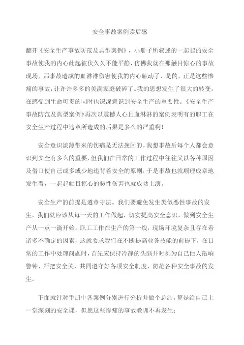 安全生产事故案例读后感