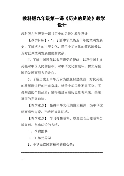 教科版九年级第一课《历史的足迹》教学设计
