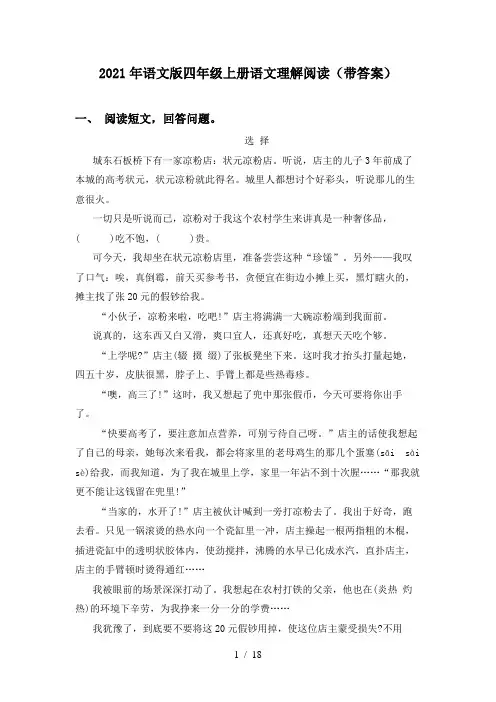 2021年语文版四年级上册语文理解阅读(带答案)
