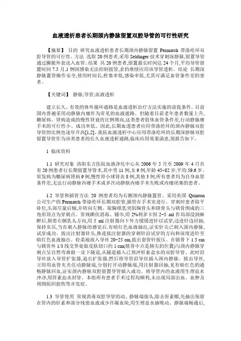 血液透析患者长期颈内静脉留置双腔导管的可行性研究