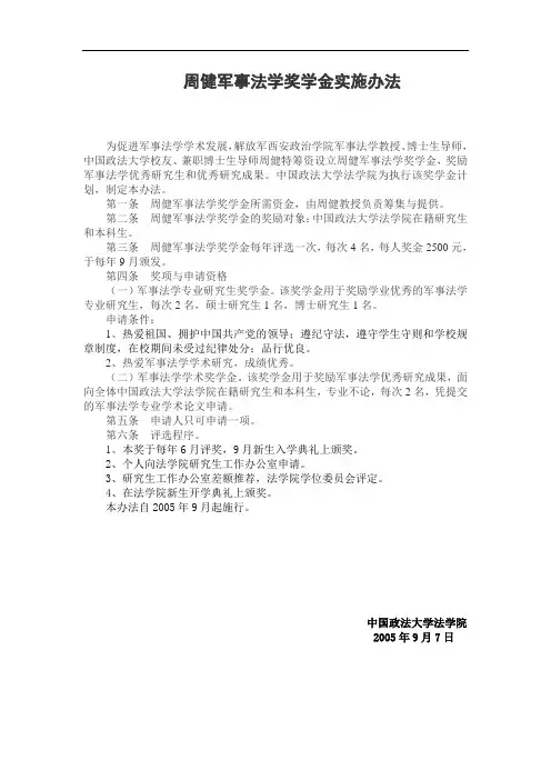 周健军事法学奖学金实施办法