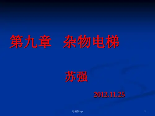 杂物电梯及检规标准