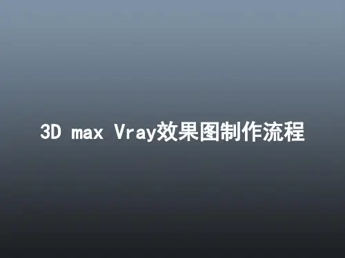 Vray渲染制作流程