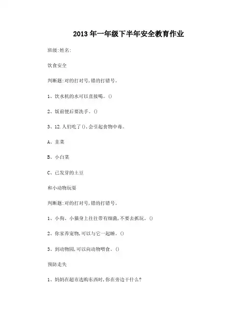 东门外小学一年级安全作业