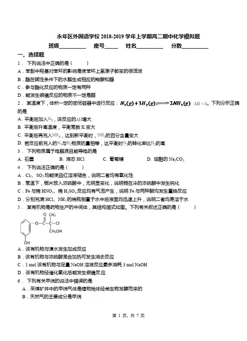 永年区外国语学校2018-2019学年上学期高二期中化学模拟题