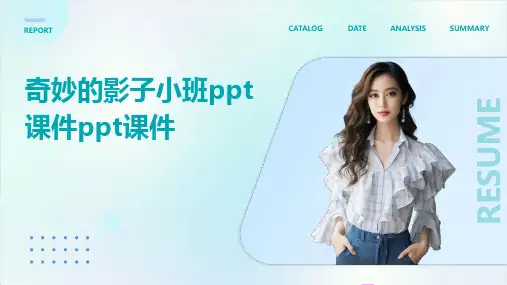 奇妙的影子小班ppt课件ppt课件ppt