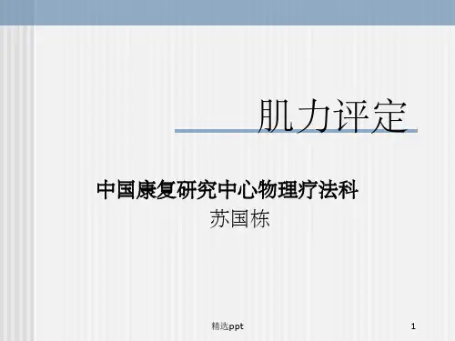 肌力评定11165ppt课件