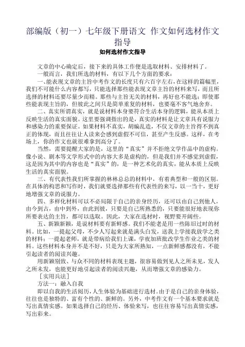 部编版(初一)七年级下册语文 作文如何选材作文指导