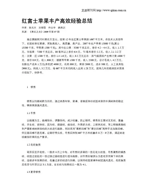 红富士苹果丰产高效经验总结