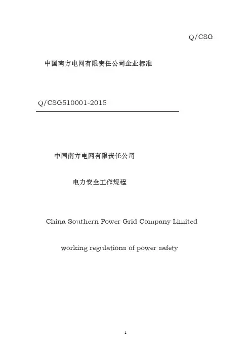 中国南方电网有限责任公司电力安全工作规程(编)