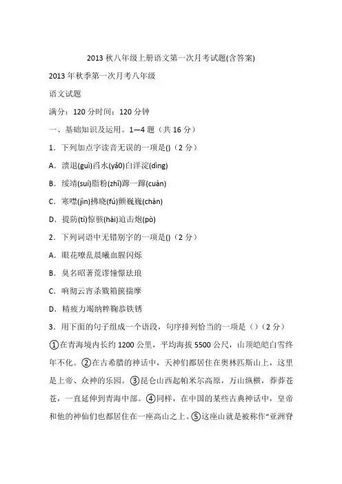 2013秋八年级上册语文第一次月考试题(含答案)