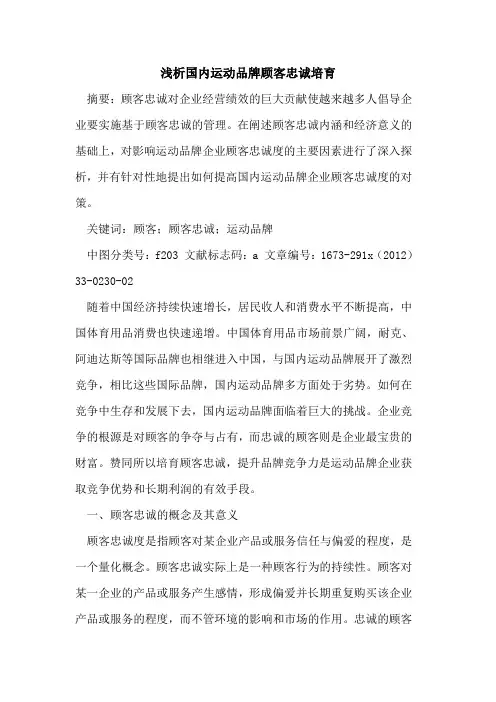 国内运动品牌顾客忠诚培育